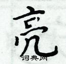 亮楷书怎么写好看_亮硬笔楷书书法_亮钢笔楷书字帖_词典网