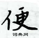 便楷书硬笔书法字典