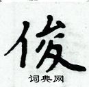 俊楷书硬笔书法字典