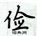 周炳元硬笔楷书书法字典