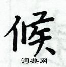 周炳元硬笔书法 周炳元硬笔楷书书法字典 ,周炳元钢笔字帖候硬笔书法