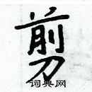 剪硬笔书法字典