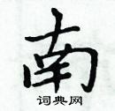 周炳元硬笔楷书书法字典