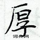 厚楷书硬笔书法字典