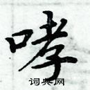 哮楷书硬笔书法字典