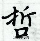 哲楷书硬笔书法字典