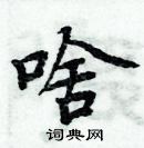 啥楷书怎么写好看_啥硬笔楷书书法_啥钢笔楷书字帖