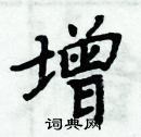 增楷书硬笔书法字典