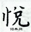 悦楷书硬笔书法字典