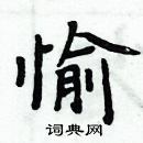 愉楷书硬笔书法字典