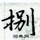 捌楷书硬笔书法字典