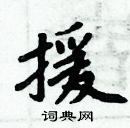 援楷书硬笔书法字典