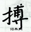 搏楷书硬笔书法字典