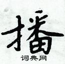 播楷书硬笔书法字典