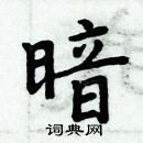 周炳元硬笔楷书书法字典