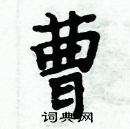 曹楷书硬笔书法字典