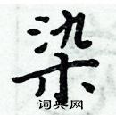 染楷书硬笔书法字典