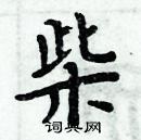 柴楷书硬笔书法字典