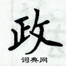 政楷书硬笔书法字典