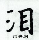 泪楷书硬笔书法字典