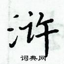 浒楷书硬笔书法字典