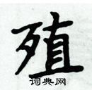 殖楷书硬笔书法字典