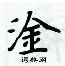 淦楷书硬笔书法字典