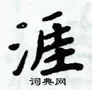 涯楷书硬笔书法字典