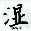 湿楷书硬笔书法字典