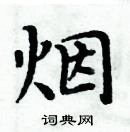 烟楷书硬笔书法字典