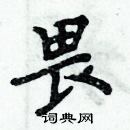 畏楷书硬笔书法字典