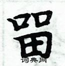 周炳元写的硬笔楷书留