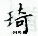 琦楷书硬笔书法字典