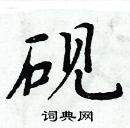 砚楷书硬笔书法字典