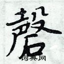 磬楷书硬笔书法字典