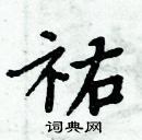 佑楷书硬笔书法字典