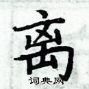 离楷书硬笔书法字典