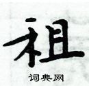 租楷书硬笔书法字典