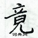 竟楷书硬笔书法字典