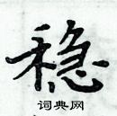 稳楷书硬笔书法字典