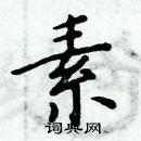 素楷书硬笔书法字典