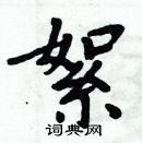 絮楷书硬笔书法字典