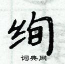 绚楷书硬笔书法字典