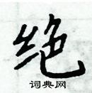 绝楷书硬笔书法字典