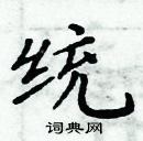 统楷书硬笔书法字典