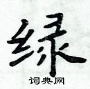 绿楷书硬笔书法字典