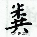 粪楷书硬笔书法字典