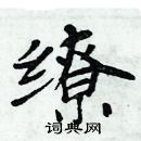 缭硬笔书法字典