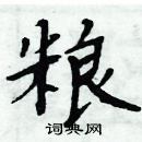 粮楷书硬笔书法字典