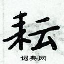 耘楷书硬笔书法字典